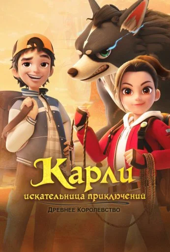 Карли – искательница приключений. Древнее королевство (2023) онлайн бесплатно